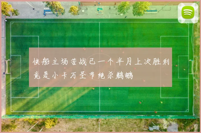 快船主场苦战已一个半月上次胜利竟是小卡万圣节绝杀鹈鹕