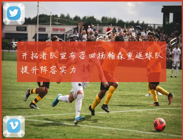 开拓者队宣布召回杨瀚森重返球队提升阵容实力