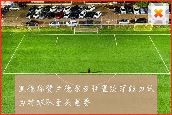 里德称赞兰德尔多位置防守能力认为对球队至关重要