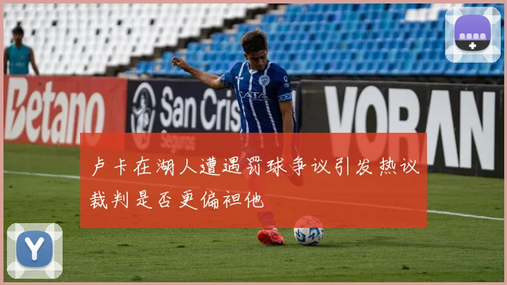 卢卡在湖人遭遇罚球争议引发热议裁判是否更偏袒他