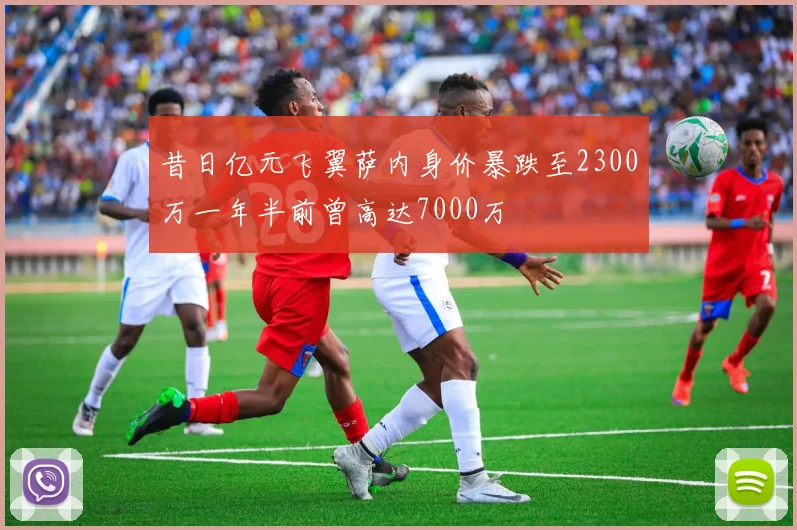 昔日亿元飞翼萨内身价暴跌至2300万一年半前曾高达7000万