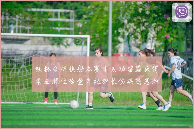 铁林分析快船本赛季或助雷霆获得前五顺位哈登年纪渐长伤病隐患加大