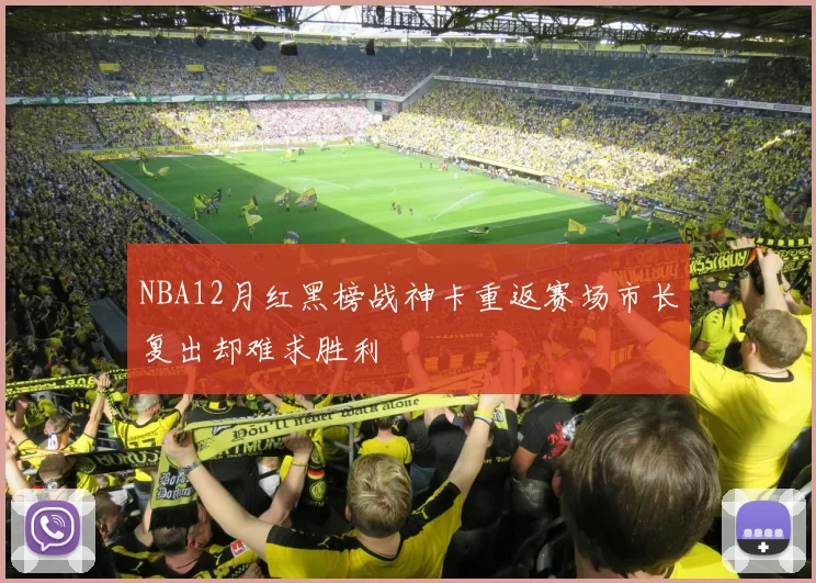 NBA12月红黑榜战神卡重返赛场市长复出却难求胜利