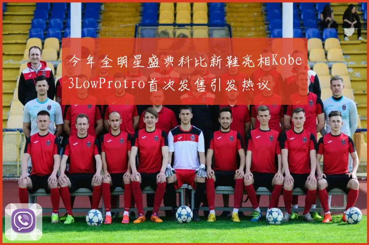 今年全明星盛典科比新鞋亮相Kobe3LowProtro首次发售引发热议
