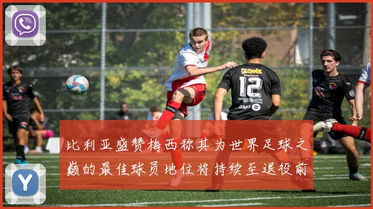 比利亚盛赞梅西称其为世界足球之巅的最佳球员地位将持续至退役前