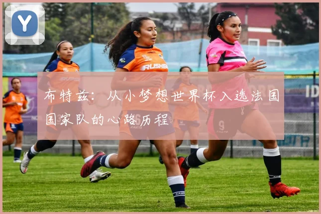 布特兹：从小梦想世界杯入选法国国家队的心路历程