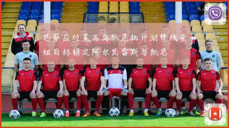 巴萨应对莱万离队危机计划锋线重组目标锁定阿尔瓦雷斯与凯恩