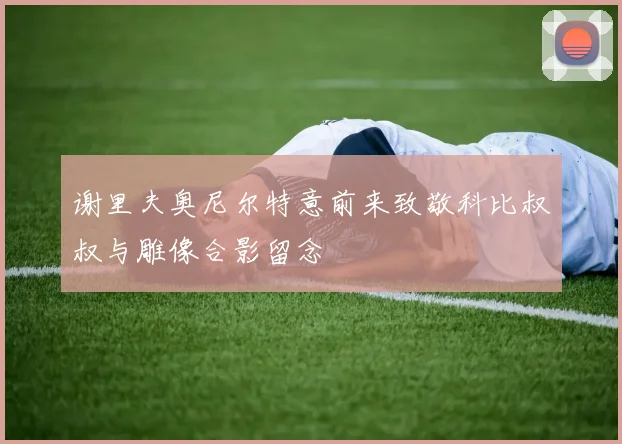 谢里夫奥尼尔特意前来致敬科比叔叔与雕像合影留念