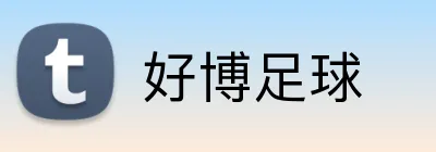 好博足球 logo